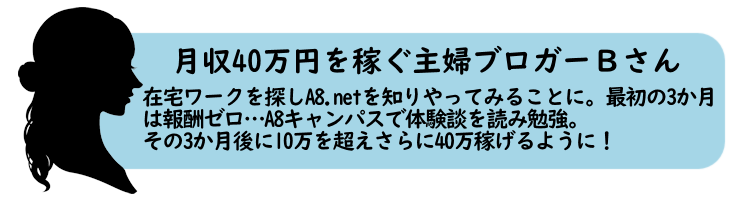 月収40万円を稼ぐ主婦ブロガーBさん