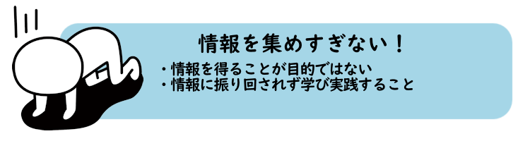 情報を集めすぎない!