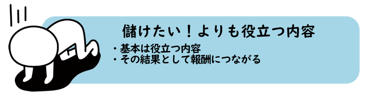 儲けたい!よりも役立つ内容
