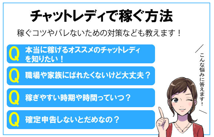 チャットレディで稼ぐユーザーの疑問4つ