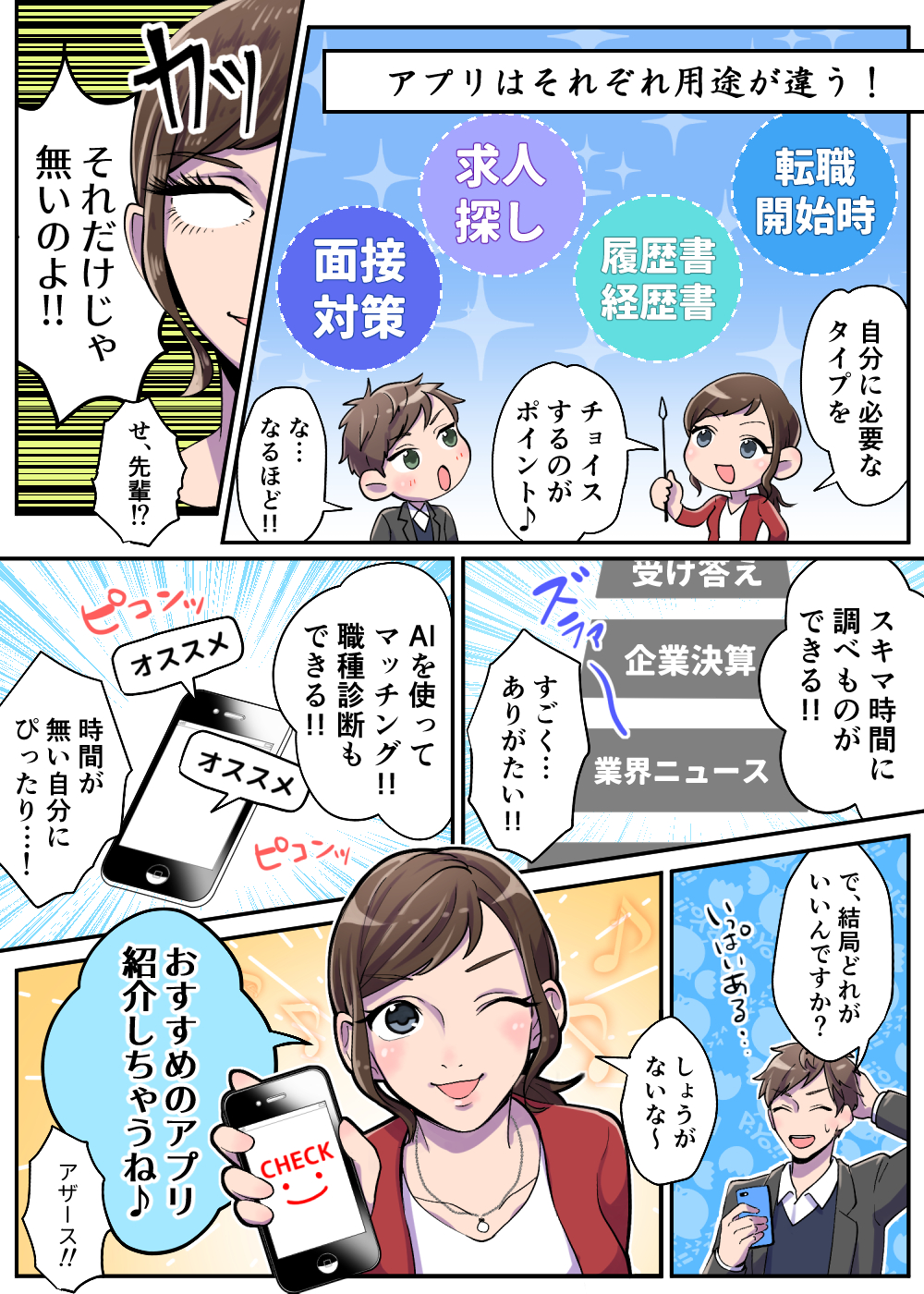 転職アプリの使いわけを開設する漫画