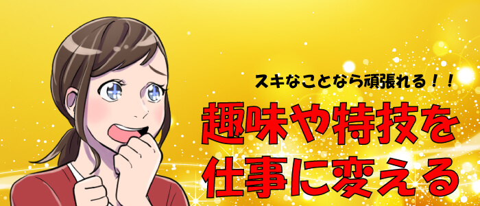 趣味や特技を仕事に