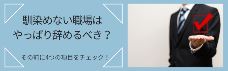 職場に馴染めない場合は辞めるべきか4つのチェックリスト