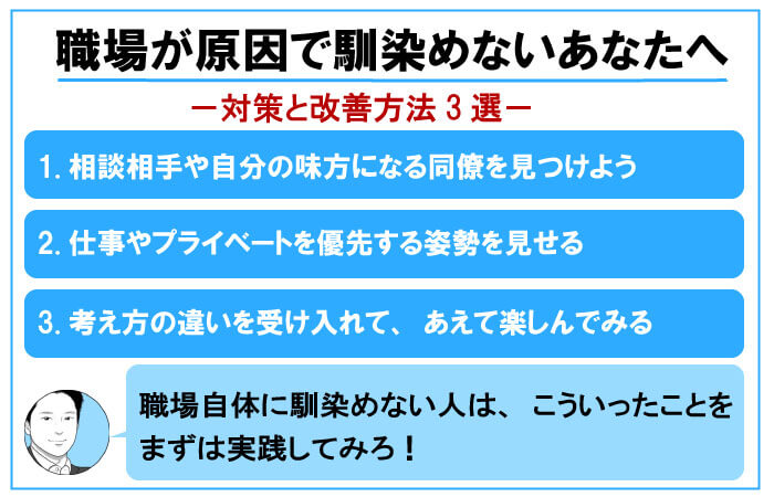 職場が原因で馴染めないあなたへ|対策と改善方法3選