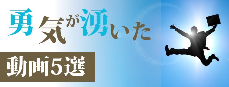 勇気が湧いた動画5選