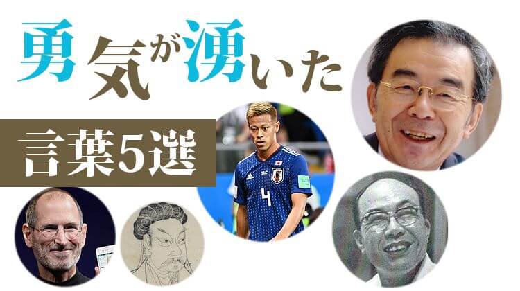 勇気が湧いた言葉5選