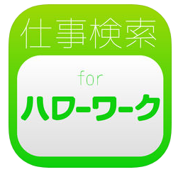 ハローワーク仕事検索