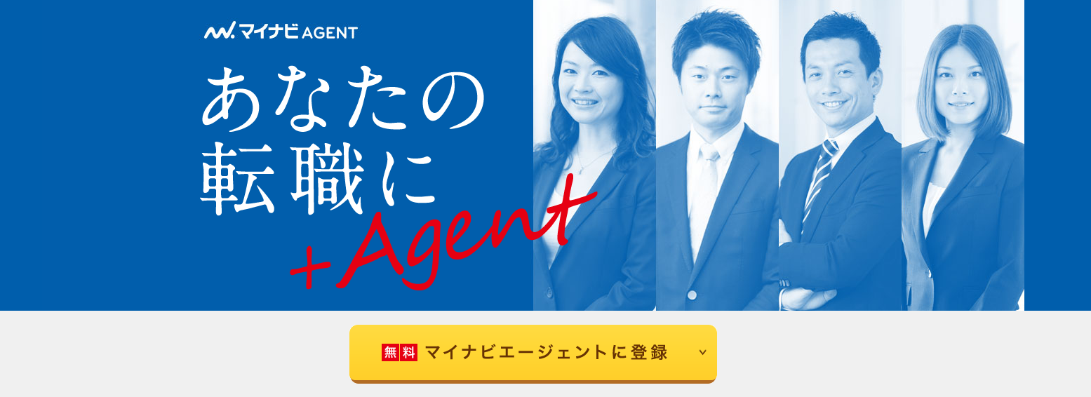 マイナビエージェント