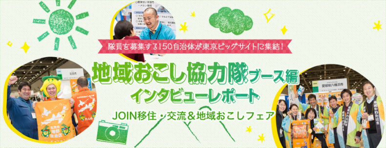 地域おこし協力隊