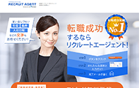 リクルートエージェント