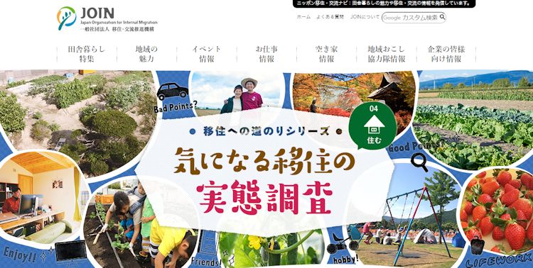 ニッポン移住・交流ナビ