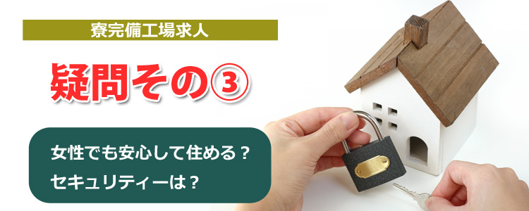 寮費無料_セキュリティ
