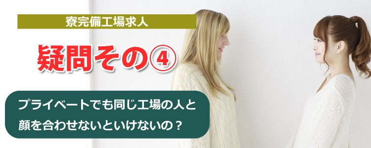 工場_寮_プライベート