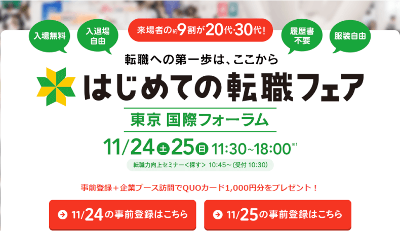 リクナビネクストはじめての転職フェア東京