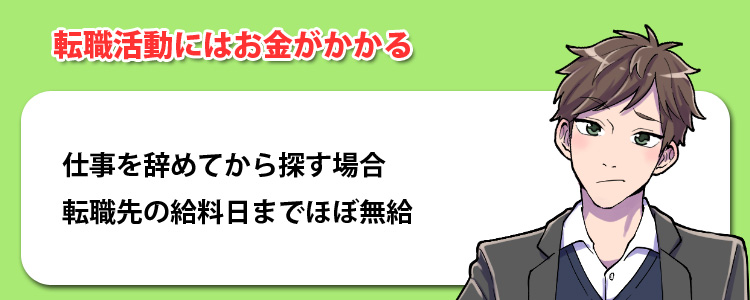 転職先の給料日まで耐えられる貯金が必須