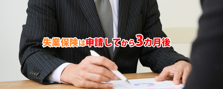 転職の貯金がなくても失業保険の受給には3ヶ月必要