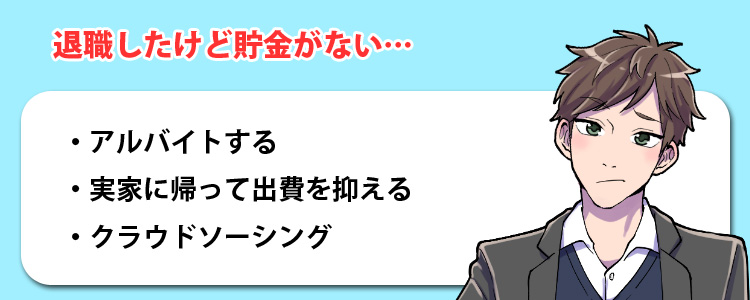 すでに退職したけど転職まで貯金がない場合の対処法