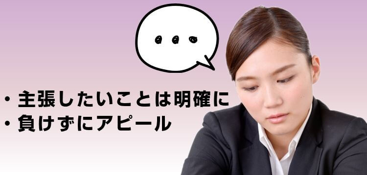 主張したいことは明確に負けずにアピール