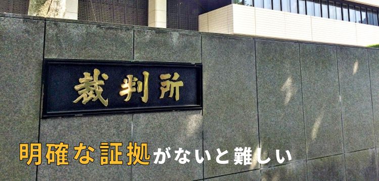 明確な証拠がないと難しい