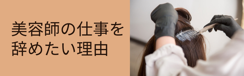 美容師の仕事を辞めたい理由
