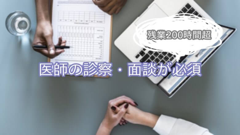 医師の診察必須レベルな残業200時間