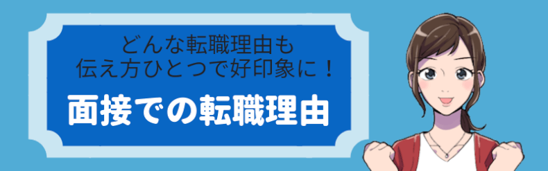 面接の転職理由