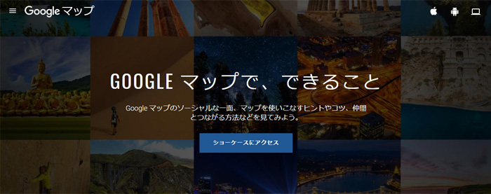 Googleマップ