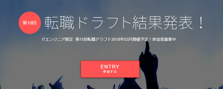Itエンジニアの転職ドラフトの評判と口コミ ドラフト制度の仕組みと審査方法とは ジョブシフト