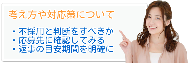書類選考の連絡が来ない原因