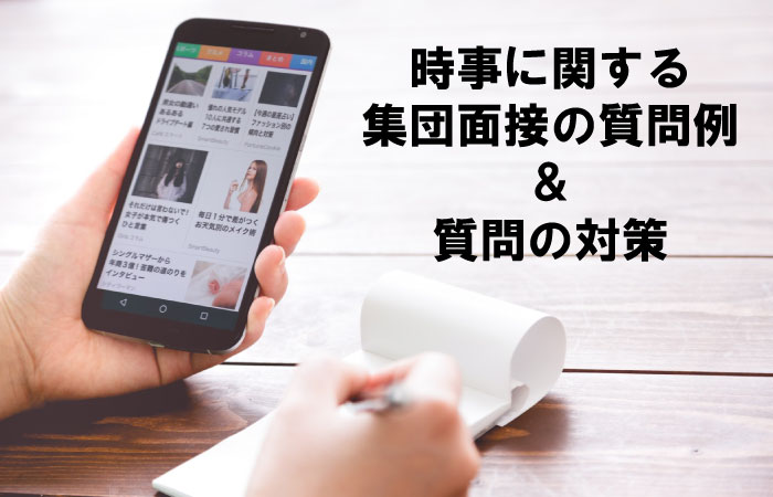 集団面接の質問例