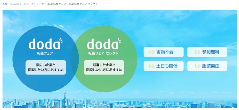 doda転職フェア