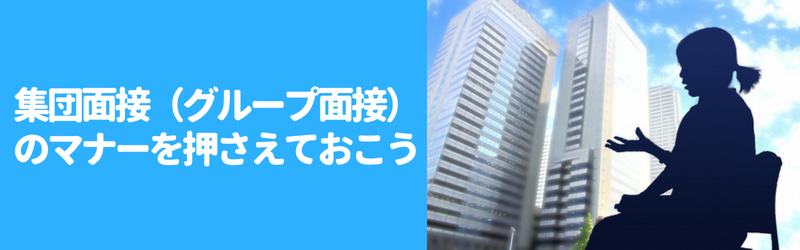 集団面接のマナー