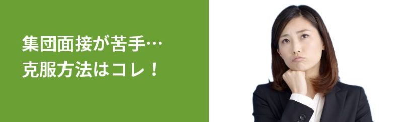 集団面接の克服方法