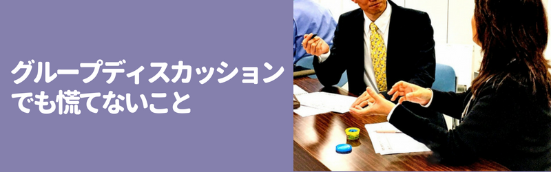 グループディスカッションのコツ