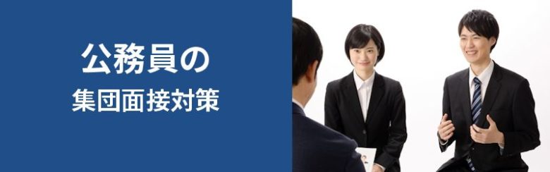 公務員の集団面接対策