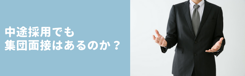 転職活での集団面接