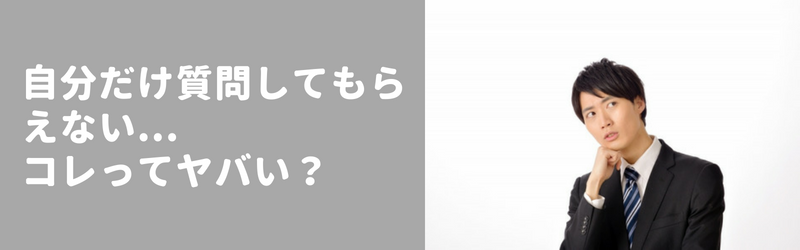 集団面接で自分だけ質問されない