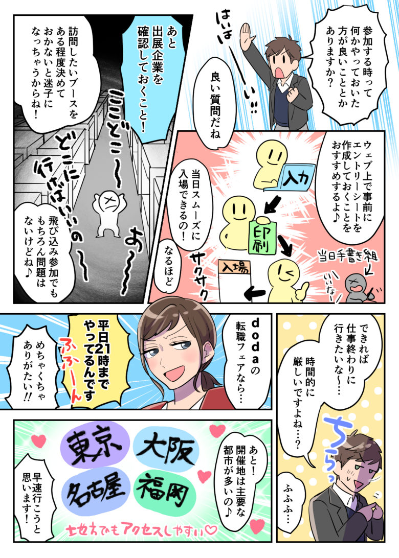 doda転職フェアのメリットを漫画で解説