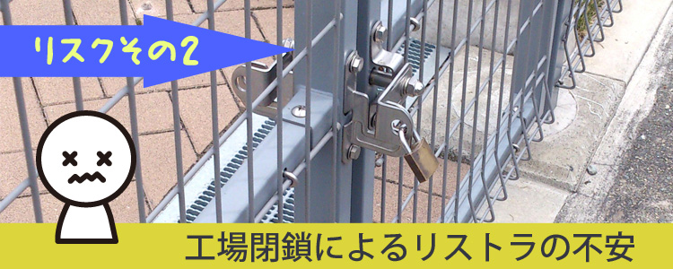 閉鎖によるリストラ