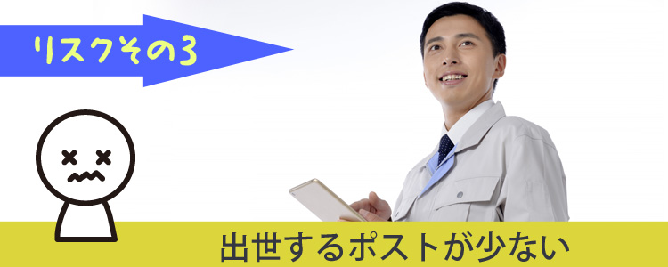 出世しにくい