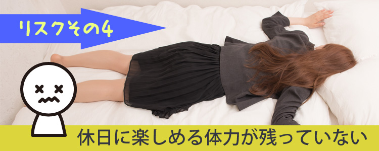 疲労で楽しめない