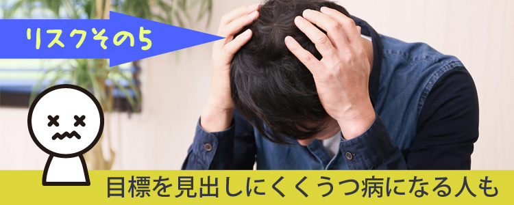 目標がなくうつ病に