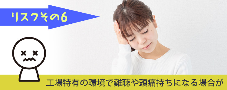 環境によって頭痛や難聴に