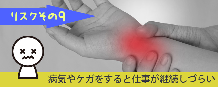 病気やケガで仕事を続けられない