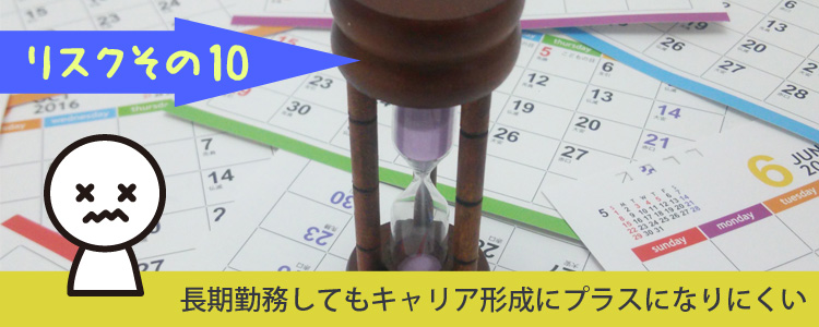 キャリアにプラスにならない