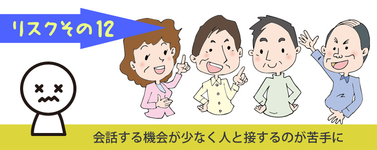 コミュニケーション能力低下