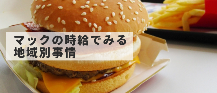 フリーターの時給とマックの時給を比較
