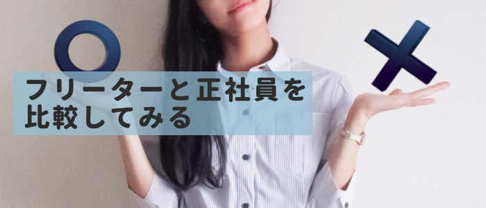 フリーターと正社員の年収・給料の比較