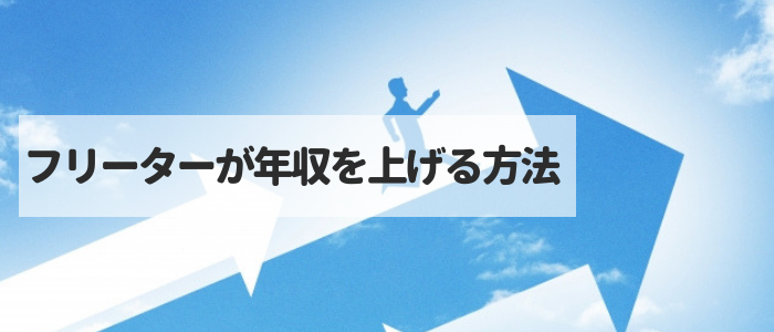 フリーターが年収を上げる方法