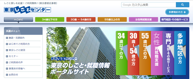 東京しごとセンター